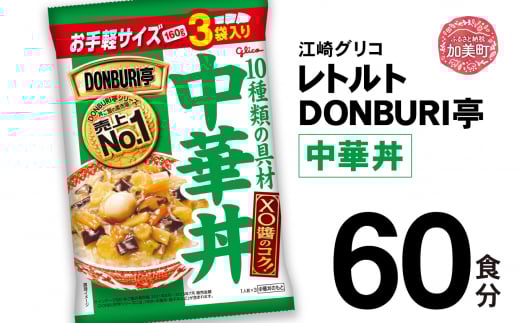 グリコ レトルト DONBURI亭 中華丼 60食入 ｜ レトルト食品 常温保存 丼 レンジ 非常食 湯煎 キャンプ アウトドア 簡単 常備食 災害用 備蓄食 【45000円】 60食