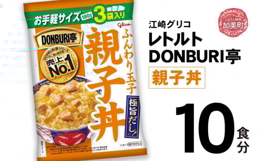 グリコ レトルト DONBURI亭 親子丼 10食入 ｜ レトルト食品 常温保存 丼 レンジ 非常食 湯煎 キャンプ アウトドア 簡単 常備食 災害用 備蓄食 【13000円】 10食