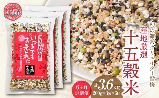 定期便 6ヶ月【 幻の雑穀クリエイター監修 】国産 100％ の 十五穀米 計3.6kg ( 200g × 3袋 × 6回 ) / 菅原商店 / 宮城県加美町 ごはん ご飯 米 雑穀 雑穀米 |sg-15k-200g-3s-t6 |1031KH