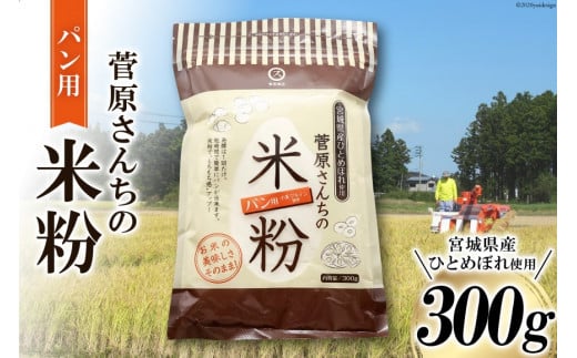 米の甘みと香り 菅原さんちのパン用米粉300g | 米粉 粉 パン用米粉 米粉パン[菅原商店 宮城県 加美町]  |sg-kk-pan300g |1031KH
