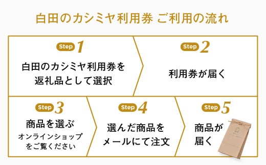 《あとから選べる！》 白田のカシミヤ　利用券【260万円分】 カシミア 100％ 最高級 ニット 手づくり 白田カシミヤ 1000万円