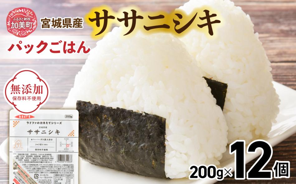 パックご飯200g 米 ＜ 無添加 ＞ 炊きたてのおいしさ! 宮城県産 ササニシキ パックごはん ( 200g × 12個 ） [ 加美よつば農業協同組合 宮城県 加美町 yo00001-r7-12s ]  パックごはん レトルトごはん レンジ レンチン かんたん パックライス 
