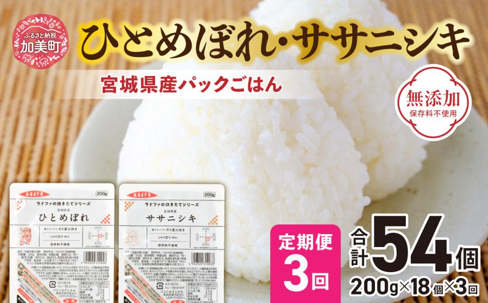 『 定期便 』パックごはん セット ( 宮城県産 ひとめぼれ ・ ササニシキ 各9個 ) 全3回 計54個  無添加 [ 加美よつば農業協同組合 宮城県 加美町 yo00004-r7-3] ひとめぼれ ササニシキ パックごはん レトルトご飯 レトルト食品 レンジ レンチン 簡単 アウトドア キャンプ 米 備蓄 非常食 常備 ライス パックライス