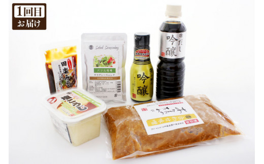 『定期便』全4回 季節の料理に合わせて使える　醸造元厳選　調味料セット [今野醸造 宮城県 加美町 44581001]