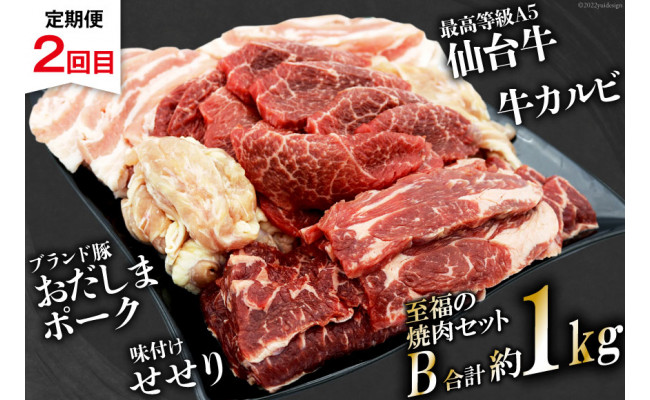 【2回 定期便 】至福の焼肉セットAB《隔月1回お届け》[ 仙台牛 牛タン 焼肉 牛肉 豚肉] / 関精肉畜産 / 宮城県 加美町 [44580901]