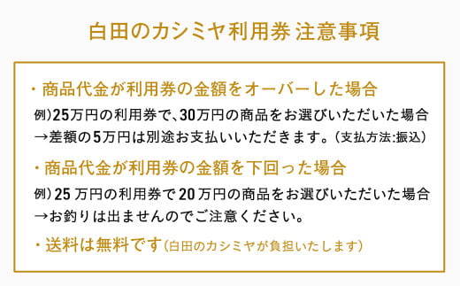 《あとから選べる！》 白田のカシミヤ　利用券【130万円分】 カシミア 100％ 最高級 ニット 手づくり 白田カシミヤ 500万円