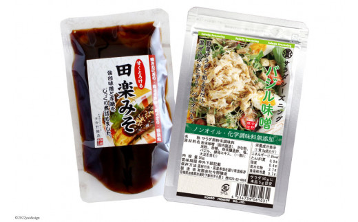 サラダシーズニング バジル味噌50g＆甘くとろける田楽みそ140g [今野醸造 宮城県 加美町 44580999]