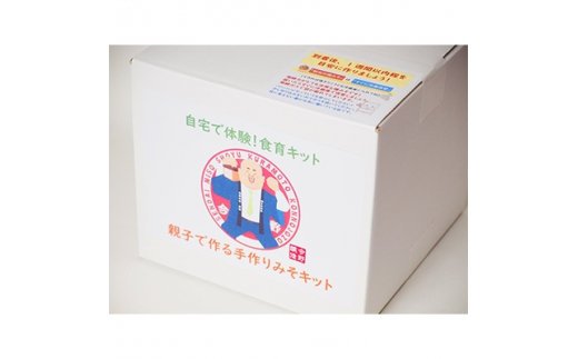 自宅で体験型食育!「親子でつくる手作りみそキット」 [今野醸造 宮城県 加美町 44581362]