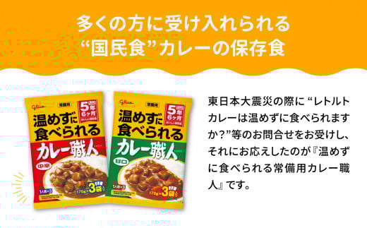温めずに食べられるカレー職人（甘口）6食セット 【6500円】 甘口6食