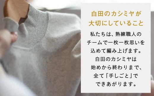 《あとから選べる！》 白田のカシミヤ　利用券【260万円分】 カシミア 100％ 最高級 ニット 手づくり 白田カシミヤ 1000万円