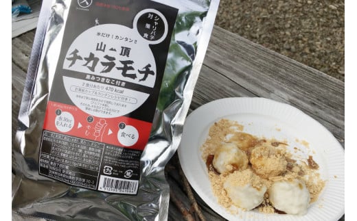 餅 山頂チカラモチ お試しセット プレーン(40g×2)1個 & 黒みつきなこ(40g×2)1個 計2個 | もち 簡単 アウトドア 非常食 [菅原商店 宮城県 加美町] |sg-mc-set |1031KH