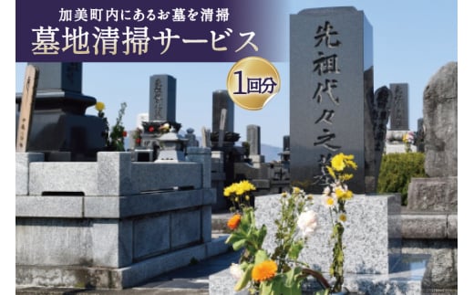 加美町　墓地清掃サービス(1回分)＜加美町シルバー人材センター＞【宮城県加美町】