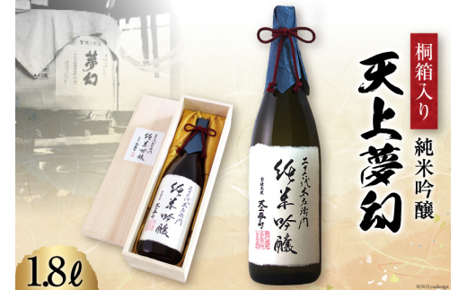 お酒 日本酒 天上夢幻 純米吟醸 1.8L 《桐箱入り》 / 中勇酒造店 / 宮城県 加美町