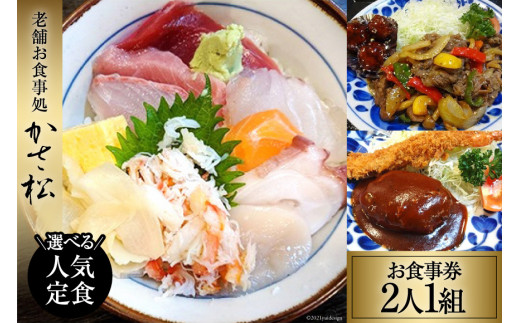 老舗お食事処「かさ松」選べる人気定食ペア(2人1組)お食事券＜お食事処　かさ松＞【宮城県加美町】