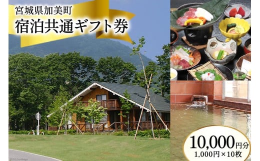 宮城県加美町 宿泊共通ギフト券 10,000円分 旅行 観光 宿泊券 旅行券 / 加美町振興公社 / 宮城県 加美町