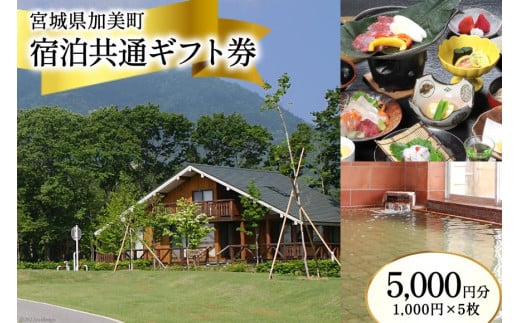 宮城県加美町 宿泊共通ギフト券 5,000円分 旅行 観光 宿泊券 旅行券 / 加美町振興公社 / 宮城県 加美町