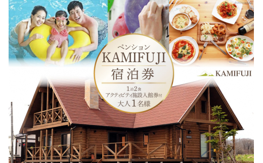 加美町やくらいのペンションKAMIFUJI＜大人1名様1泊2食・アクティビティ施設入館券付＞宿泊券＜KAMIFUJI＞【宮城県加美町】