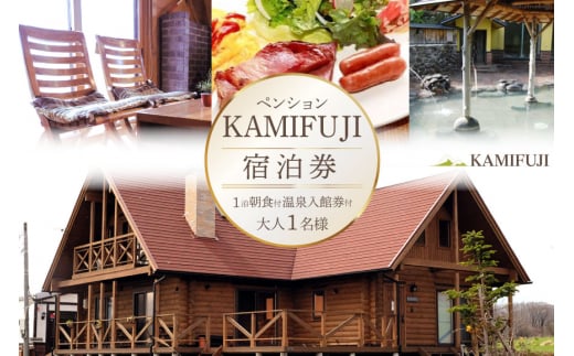 加美町やくらいのペンションKAMIFUJI＜大人1名様1泊1食(朝食)・温泉入館券付＞宿泊券＜KAMIFUJI＞【宮城県加美町】 [44580579]