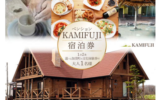 加美町やくらいのペンションKAMIFUJI＜大人1名様1泊2食・選べる加美町の文化体験券付＞宿泊券＜KAMIFUJI＞【宮城県加美町】 [44580580]