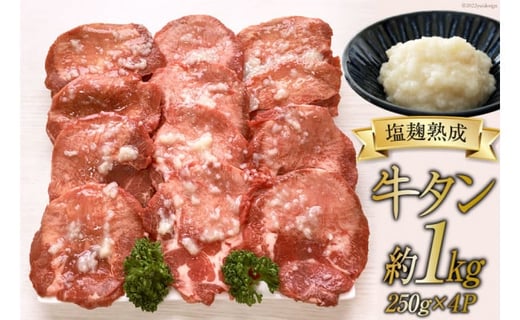 牛タン 塩麹熟成 やわらか旨味牛タン 今野醸造塩麹仕込み250g×4p(計約1kg) 塩こうじ 肉 牛 / 関精肉畜産 / 宮城県 加美町 [44580867]