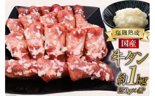 牛タン 塩麹熟成 極上やわらか【国産牛タン】塩麹仕込み250g×4p(計約1kg) 国産 肉 牛 塩麹 今野醸造 冷凍 / 関精肉畜産 / 宮城県 加美町 [44580868]