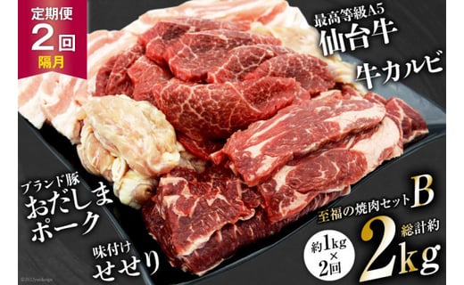 【2回 定期便 】至福の焼肉セットB 1kg×2回 総計2kg《隔月1回お届け》[ 仙台牛 焼肉 牛肉 豚肉 ] / 関精肉畜産 / 宮城県 加美町 [44580899]