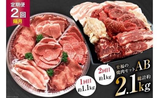 【2回 定期便 】至福の焼肉セットAB《隔月1回お届け》[ 仙台牛 牛タン 焼肉 牛肉 豚肉] / 関精肉畜産 / 宮城県 加美町 [44580901]