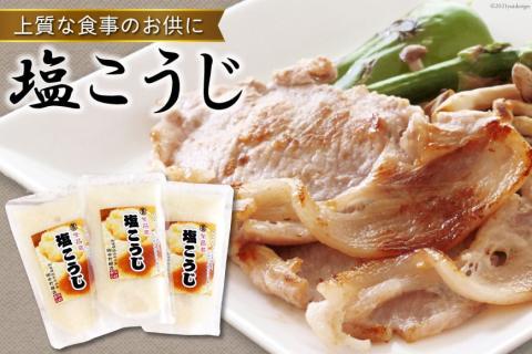 【上質な食事のお供に】塩こうじ 160g×3パック [今野醸造 宮城県 加美町 44580997]