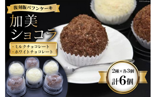 復刻版バフンケーキ　加美町名産　『加美ショコラ』　2種×各3個　(計6個入り) [やくらい土産センター 宮城県 加美町 44581293]