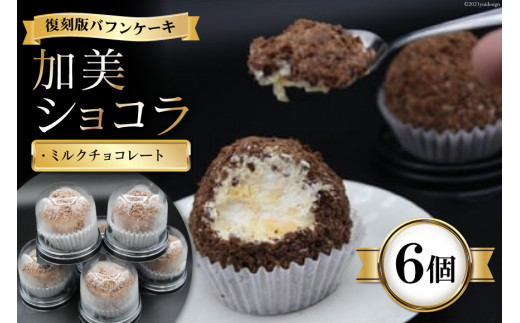 復刻版バフンケーキ　加美町名産　『加美ショコラ』　6個入り [やくらい土産センター 宮城県 加美町 44581294]