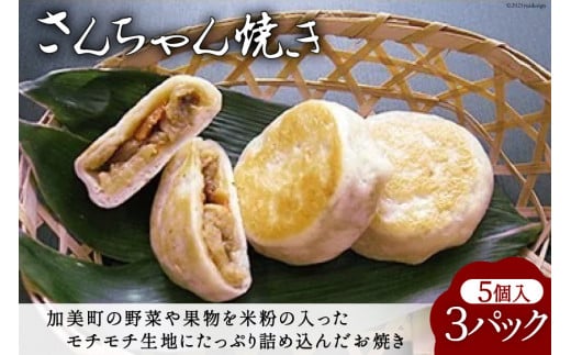 さんちゃん焼き 5個入り3パック [やくらい土産センター 宮城県 加美町 44581297] おやき お焼 おやつ もちもち
