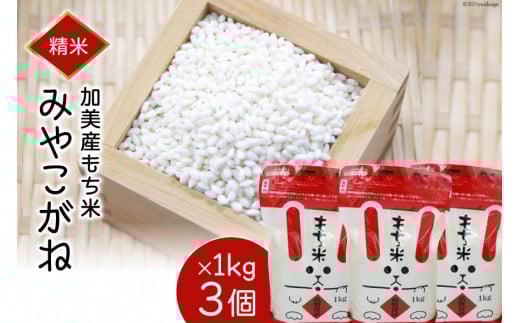 加美産もち米「みやこがね」1kg×3個 [やくらい土産センター 宮城県 加美町 44581298] もち米 おもち おこわ