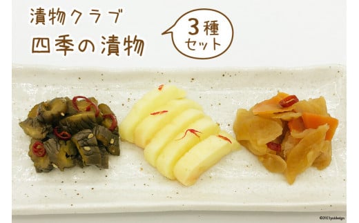 漬物クラブ 四季の漬物 3種セット [やくらい土産センター 宮城県 加美町 44581302]
