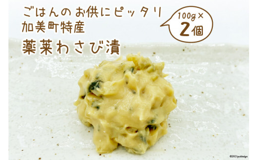ごはんのお供にピッタリ 加美町特産 薬莱わさび漬 100g×2個 [やくらい土産センター 宮城県 加美町 44581303]