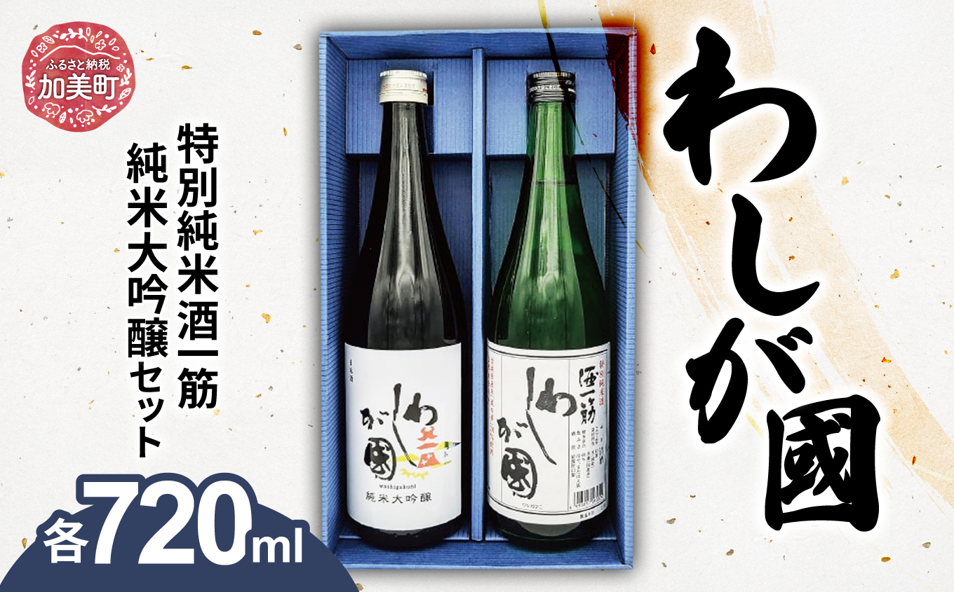 わしが國 純米大吟醸・特別純米 酒一筋 セット（各720ml） [山和酒造店 宮城県 加美町 44581306] 