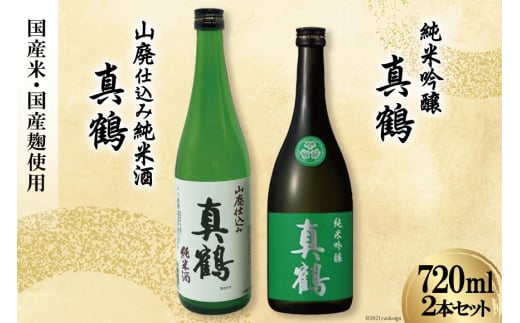 ＜明治39年創業＞ 真鶴 純米酒2本セット [田中酒造店 宮城県 加美町 44581325] 地酒 純米酒 日本酒 お酒 アルコール 晩酌 熱燗 冷酒 飲み比べ 720ml 2本 セット