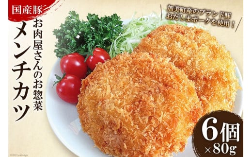 お肉屋さんのお惣菜 おだしまポーク使用 ジューシーメンチカツ 80g×6個 [関精肉畜産 宮城県 加美町 44581342] 豚肉 豚 ブランド豚 メンチカツ お惣菜 おかず おつまみ