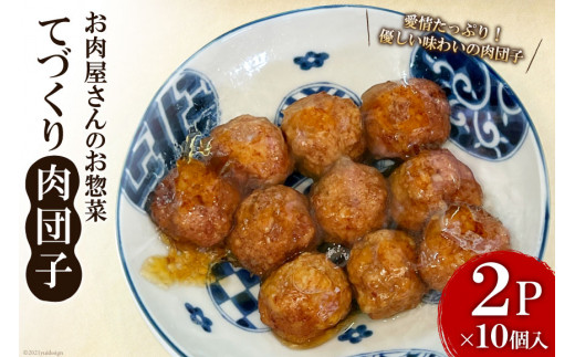 お肉屋さんのお惣菜 てづくり肉団子 10個×2P [関精肉畜産 宮城県 加美町 44581343] 肉団子 お惣菜 おかず 手作り