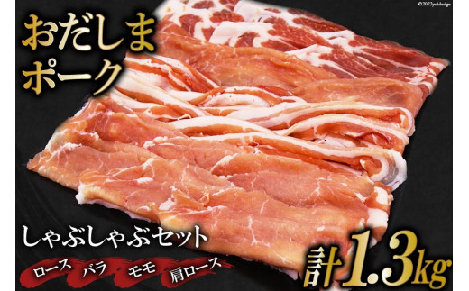 肉 おだしまポーク しゃぶしゃぶセット ロース&バラ&モモ&肩ロース(計1.3kg) [関精肉畜産 宮城県 加美町 44581350] 豚肉 薄切り 食べ比べ 冷凍