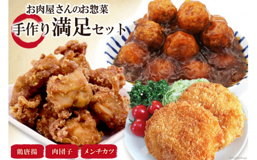 惣菜 【お肉屋さんのお惣菜】手作り満足セット メンチカツ & 鶏唐揚 & 肉団子 [関精肉畜産 宮城県 加美町 44581355] レンジ 冷凍 調理済み 肉料理 おかず 弁当