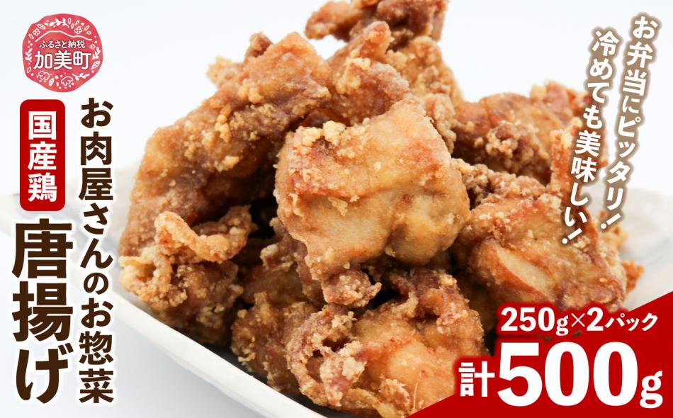 唐揚げ 【お肉屋さんのお惣菜】国産鶏唐揚 250g×2p 計500g [関精肉畜産 宮城県 加美町 44581356] 国産 鶏の唐揚げ からあげ レンジ 惣菜 弁当 簡単 冷凍