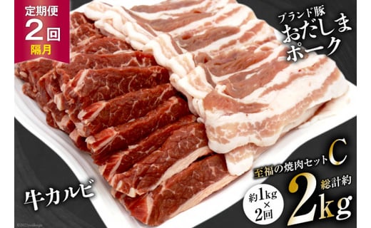 【2回 定期便 】至福の焼肉セットC 1kg×2回 総計2kg《隔月1回お届け》 [関精肉畜産 宮城県 加美町 44581359] 豚 豚肉 ポーク 牛カルビ 焼肉 BBQ 真空パック 冷凍