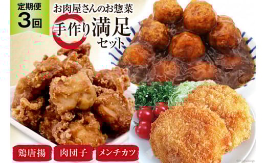 【3回 定期便 】お肉屋さんの手作りお惣菜満足セット×3回 [関精肉畜産 宮城県 加美町 44581360] おかず 弁当 惣菜 唐揚げ からあげ から揚げ メンチカツ 肉団子