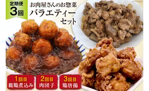 【3回 定期便 】お肉屋さんの手作りお惣菜バラエティセット [関精肉畜産 宮城県 加美町 44581361] おかず 弁当 惣菜 バラエティセット レンチン レンジ