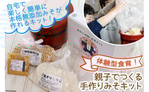 自宅で体験型食育!「親子でつくる手作りみそキット」 [今野醸造 宮城県 加美町 44581362]