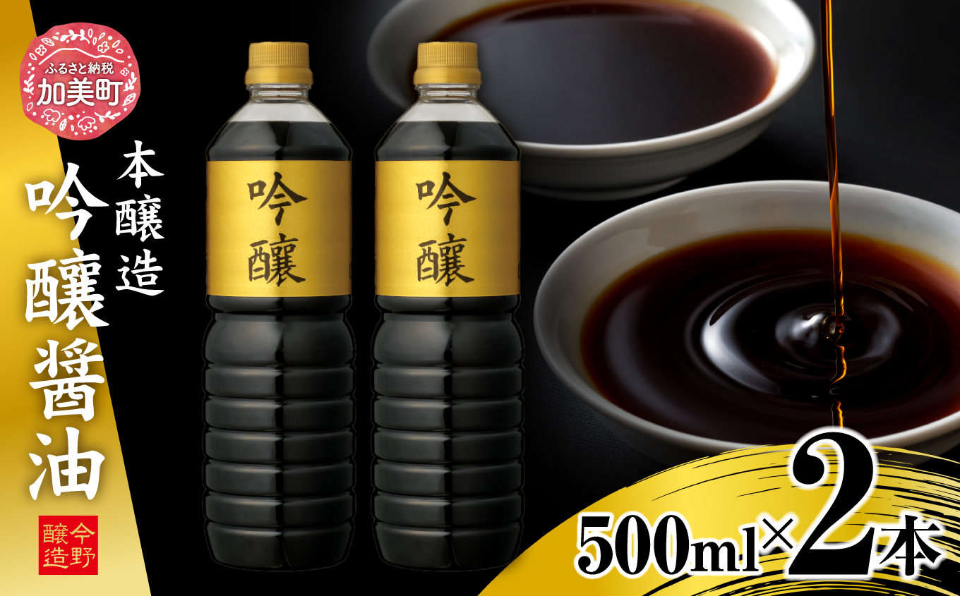 醤油 本醸造吟醸 500ml×2本 [今野醸造 宮城県 加美町 44581370] しょうゆ こいくち 濃口醤油 こいくち醤油