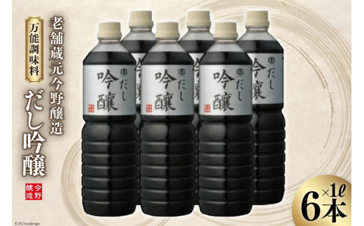 ＜明治36年創業＞老舗蔵元今野醸造人気の万能調味料「だし吟醸」(1L×6本) [今野醸造 宮城県 加美町 44581371] 醤油 しょうゆ しょう油 だし醤油 調味料 万能調味料 1L 6本 セット