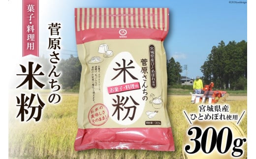 米の甘みと香り 菅原さんちの菓子・料理用米粉 300g [菅原商店 宮城県 加美町] 米粉 うるち米 粉 料理用粉 |sg-kk-ryo300g
