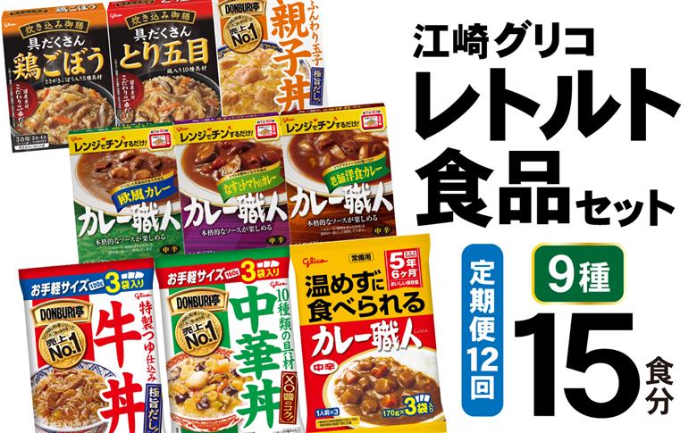 12回 定期便 レトルト グリコ 江崎グリコレトルト食品 セット (9種15食分×12回) [グリコマニュファクチャリングジャパン 宮城県 加美町 44581393] レトルト レトルト食品