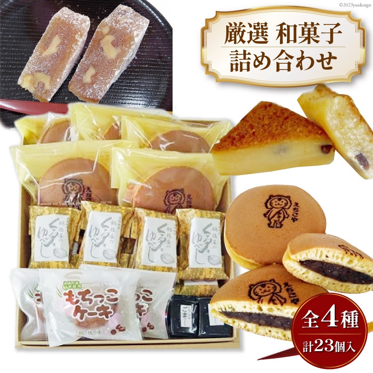 創業1860年(万延元年) おかしの越後屋　厳選和菓子詰め合わせ (全4種23個) [おかしの越後屋 宮城県 加美町 44581395] ゆべし どら焼き お菓子 和菓子 詰合せ セット